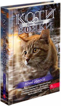 Книга Коти-вояки. Знамення Зореклану. Книга 3. Нічні голоси. Автор - Ерін Гантер (АССА) 00000027127 фото
