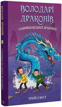 Книга Володарі драконів. Книга 3. Таємниця Водяної дракониці. Автор - Трейсі Вест (BookChef) 00000023754 фото
