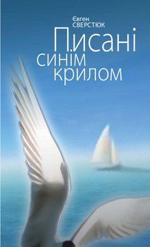 Книга Писані синім крилом. Поезії. Автор - Євген Сверстюк (Кліо) 00000013307 фото