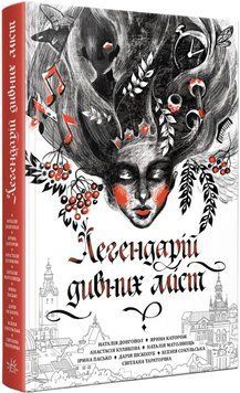 Книга Легендарій дивних міст. Автор - Наталія Матолінець (Readberry) 00000011659 фото
