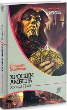Книга Хроніки Амбера. Козирі Долі. Книга 6. Автор - Желязни Роджер (Богдан) 00000010212 фото