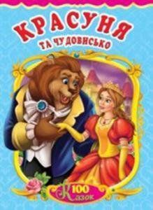 Книга Красуня та чудовисько. 100 казок (Манго-book) 00000015908 фото