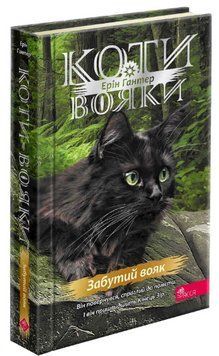 Книга Коти-вояки. Знамення Зореклану. Книга 5. Забутий вояк. Автор - Ерін Гантер (АССА) 00000032851 фото