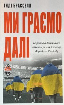Книга Ми граємо далі. Автор - Енді Брасселл 00000034625 фото