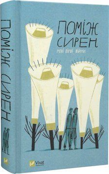 Книга Поміж сирен. Нові вірші війни. Бібліотека українського ПЕН. Упорядник О. Сливинський (Vivat) 00000012806 фото