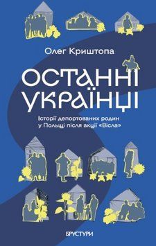 Книга Останні українці. Автор - Олег Криштопа (Брустури) 00000031702 фото
