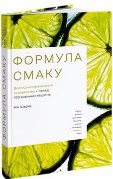 Книга Формула смаку. Виклад науки високого куховарства. Автор - Нік Шарма (ArtHuss) 00000018379 фото