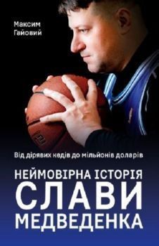 Книга Неймовірна історія Слави Медведенка. Автор - Максим Гайовий (Наш Формат) 00000001211 фото