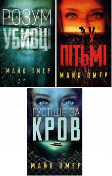 Комплект книг Розум убивці. У пітьмі. Густіше за кров. Автор - Майк Омер (BookChef) 00000005453 фото