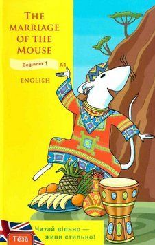 Книга The Marriage of the Mouse. Як мишу одружували. Автор - Рената Рильська (Теза) 00000002073 фото