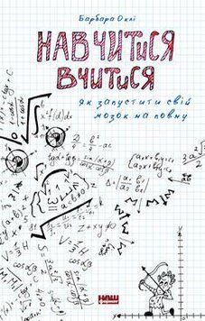 Книга Навчитися вчитися. Як запустити свій мозок на повну. Автор - Барбара Оклі (Наш Формат) 00000019061 фото