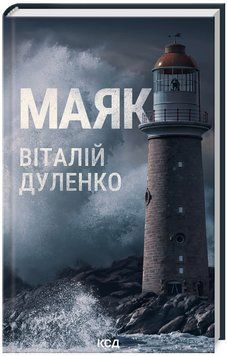 Книга Маяк. Автор - Віталій Дуленко (КСД) 00000014428 фото