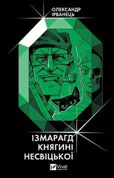 Книга Ізмарагд княгині Несвіцької. Автор - Олександр Ірванець (Vivat) 00000014322 фото