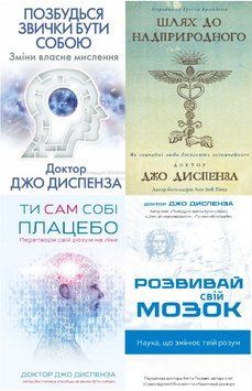Комплект книг розум Джо Диспензи (4 кн.). Автор - Джо Диспенза (BookChef) 00000032074 фото