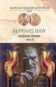 Книга Вибрані твори. Том 2. Лауреати Нобелівської премії. Автор - Бернард Шоу (Вид. Жупанського) 00000009164 фото