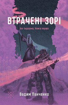 Книга Бог Індерону. Книга 1. Втрачені зорі. Автор - Вадим Панченко (Комубук) 00000033277 фото