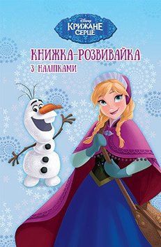 Книга Disney. Крижане Серце. Книжка-розвивайка з наліпками. (Егмонт) 00000002813 фото