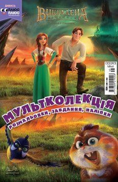 Книга Викрадена принцеса. Розмальовка. Мультколекція (Егмонт) 00000008159 фото