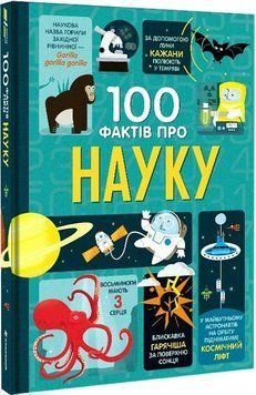Книга 100 фактів про науку. Автор - Алекс Фріт, Джонатан Мелмот (#книголав) 00000015489 фото
