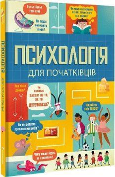 Книга Психологія для початківців. Автор - Лара Браян, Роуз Голл, Едді Рейнольдс (#книголав) 00000015559 фото