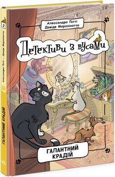 Книга Детективи з вусами. Галантний крадій. Книга 2. Автор - Алессандро Ґатті (Ранок) 00000024702 фото