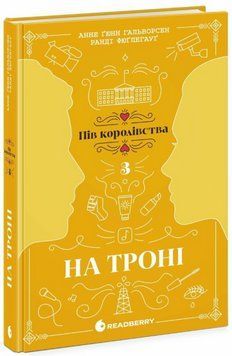 Книга Пів королівства. Книга 3. На троні. Автор - Анне Ґюнн Гальворсен, Ранді Фюґлегауґ (Readberry) 00000033099 фото