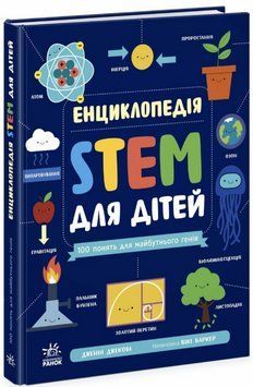 Книга Енциклопедія STEM для дітей. 100 понять майбутнього генія. Автор - Дженні Джекобі (Ранок) 00000030262 фото