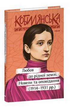 Книга Любов до рідної землі. Серія Рідне. Автор - Ольга Кобилянська (Folio) 00000027470 фото