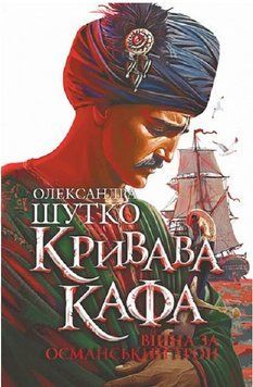 Книга Кривава Кафа. Книга 2. Війна за османський трон. Автор - Олександра Шутко (Богдан) 00000032353 фото