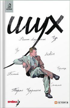 Книга Шух. Історія легенди. Автор - Таня Приймич, Дарія Денис, Володимир Кузнєцов (Локальна Історія) 00000032932 фото