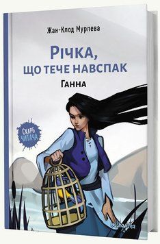 Книга Річка, що тече навспак. Том 2. Ганна. Автор - Жан-Клод Мурлева (Nasha idea) 00000022994 фото