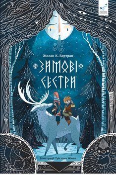 Книга Зимові сестри. Автор - Жолан Бертран (Час Майстрів) 00000034570 фото