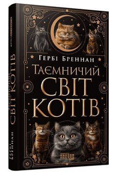 Книга Таємничий світ котів. Серія #PROScience. Автор - Гербі Бреннан (Фабула) 00000033613 фото