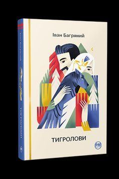 Книга Тигролови. Відомі та незвідані. Автор - Іван Багряний (Рідна мова) 00000011900 фото