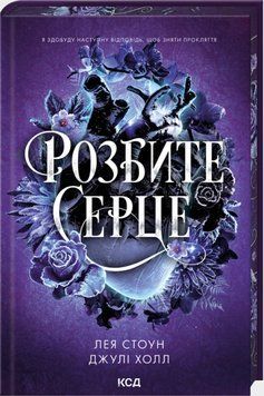 Книга Прокляті фейрі. Книга 3. Розбите серце. Автор - Лея Стоун, Джулі Холл (КСД) 00000034297 фото