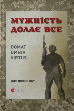 Книга Мужність долає все. Автор - Юрій Николишин (Апріорі) 00000030734 фото