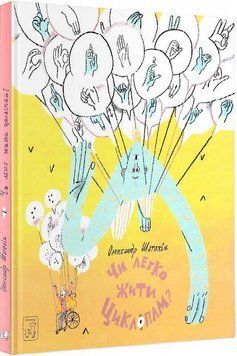 Книга Чи легко жити циклопам? Автор - Олександр Шатохін (Mamino) 00000016578 фото