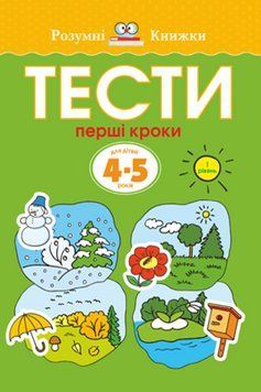 Книга Тести. Перший рівень. Перші кроки. Для дітей 4&ndash;5 років. Автор - Земцова Ольга (Рідна Мова) 00000003157 фото