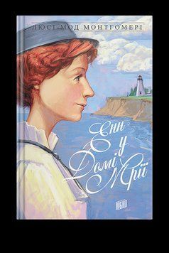 Книга Енн у Домі Мрії. Книга 5. Автор - Люсі Мод Монтгомері (Урбіно) 00000022958 фото