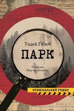 Книга Парк. Автор - Тадей Ґолоб (Вид. Анетти Антоненко) 00000013202 фото