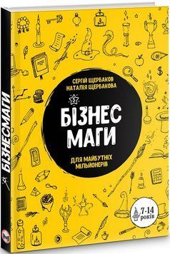 Книга Бізнесмаги, як стати справжнім чарівником. Автор - Сергій Щербаков (Моноліт) 00000024500 фото
