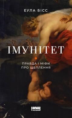 Книга Імунітет. Правда і міфи про щеплення. Автор - Еула Бісс (Наш Формат) 00000000274 фото