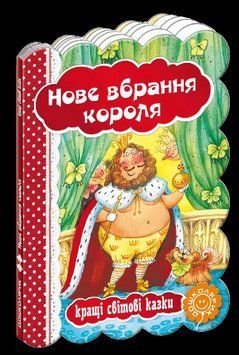 Книга Нове вбрання короля. Серiя Кращі світові казки. Автор - Ганс-Крістіан Андерсен (Школа) 00000015876 фото