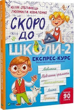 Книга Скоро до школи-2. Експрес-курс. Автор - Юлія Степанець (Vivat) 00000005078 фото