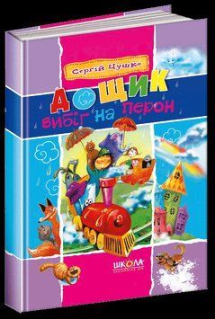 Книга Дощик вибіг на перон. Автор - Сергій Цушко (Школа) 00000006345 фото