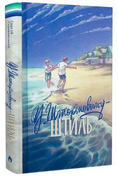 Книга У Штормовому &ndash; штиль. Автор - Сергій Скришевський (Прометей) 00000023618 фото