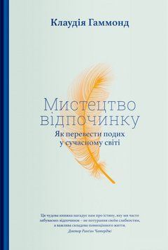 Книга Мистецтво відпочинку. Як перевести подих у сучасному світі. Автор - Клаудия Хаммонд (Yakaboo) 00000019220 фото