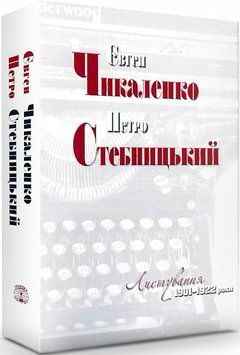 Книга Листування. 1901-1922 роки. Автор - Євген Чикаленко, Петро Стебницький (Темпора) 00000001433 фото