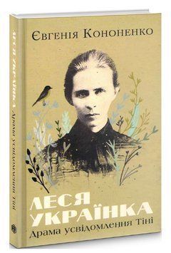 Книга Леся Українка. Драма усвідомлення Тіні. Автор - Євгенія Кононенко (Вид. Анетти Антоненко) 00000018692 фото