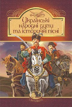 Книга Українські народні думи та історичні пісні. Світовид (Богдан) 00000012390 фото